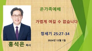 [대구성원교회] 실시간 온가족예배 - 2024.12.01.(주일) | 창세기 25:27-34 | 가볍게 여길 수 없습니다 | 홍석은 목사