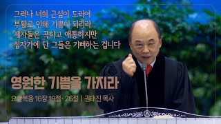 그러나 너희 근심이 도리어 부활로 인해 기쁨이 되리라/제자들은 곡하고 애통하지만 십자가에 단 그들은 기뻐하는 겁니다 #권태진목사 #군포제일교회