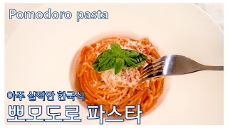 [Eng] 정말이지 아주 살짝만 한국식으로 만드는 정통 토마토 파스타, 뽀모도로 파스타!!! 이탈리아 사람들도 고개를 끄덕입니다. Pomodoro Pasta