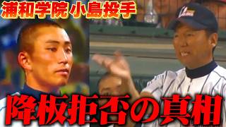 【高校野球対談】浦和学院小島投手の首振り事件の真相を森士が語る！松井優典さんと甲子園の魔物についても語る！