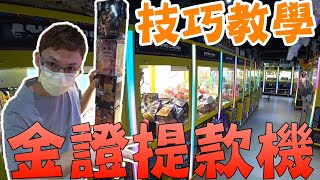 千元金證公仔提款機！輕鬆出貨密技教學！【Kman】Challenge claw machine in Hong Kong