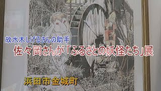 地域に伝わる妖怪の絵50点　故水木しげるさんの助手が個展　浜田市