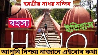 Haigrib Madhab Mandir Hajo ৰহস্য, ইতিহাস সবিশেষ, #haigribmadhabmnadir #hajomadhabmandir