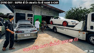 Supra สำนัก Aor77 เริ่มต้นที่ 1300 HP ใช่ไหมเนี่ย  ( DYNO DAY  Supra พี่ บิ๊ก สระแก้ว พี่ Golf S-Car