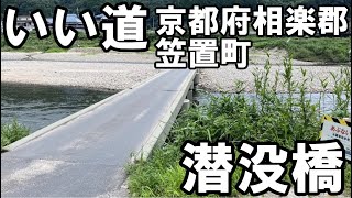 いい道　京都府相楽郡笠置町　潜没橋編