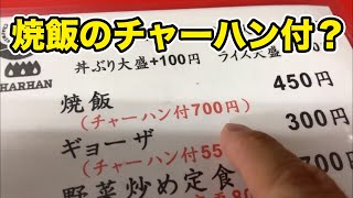 【謎中華】チャーハンの焼き飯セットを注文してみた。