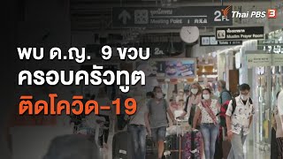 พบ ด.ญ.  9 ขวบครอบครัวทูตติดโควิด-19 (14 ก.ค. 63)