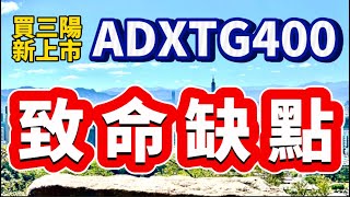 SYM 三陽 ADXTG  劍齒虎 致命缺點！