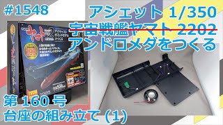 【アシェット】宇宙戦艦ヤマト2202をつくる 第160号 台座の組み立て(1)【アンドロメダ】