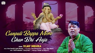 गणपति बप्पा मेरे घर भी आजा (गणेश चतुर्थी विसर्जन भजन 2022) Ganpati Bappa Mere Ghar Aaja- Vijay Mehra