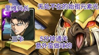 【神魔之塔】里维兵长三卡 5分钟通关 意外蛮做球的 ‖ 无处不在的始祖元素 光 挑战关卡 ‖ 韩韩乐师