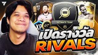 เปิดรางวัล Division Rivals กันเถอะ - FC 25 Ultimate Team