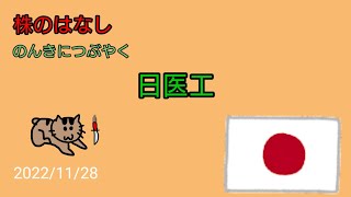 【日医工】株のはなし　のんきにつぶやく