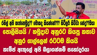 🔴පොලීසියයි / හමුදාවයි අනුරට කියපු කතාව අනුර ගාල්ලෙන් රටටම කියයි - කැම්ප් ඇතුලේ අපි බලාගන්නම් සහෝදරයා