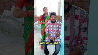 ସ୍ତ୍ରୀ'ର ହୋଲି ରଙ୍ଗ କିଏ ପାଇଛନ୍ତି କି #ytshorts #viral #funny #trending #comedy #comedyshorts #reels