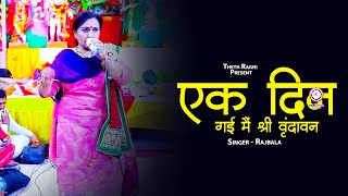 एक दिन गई मैं श्री वृंदावन || Theth Ragni #newhitragni #new