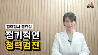 데시벨보청기 | 👂#38 정기적인 청력검사