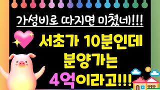 서초가 10분인데 분양가는 4억이라고?! 가성비로 따지면 미쳤네!!!