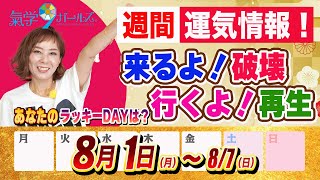 【週間運気情報（8月1日〜7日）】夏の土用が明けます。そして破壊と再生に伴うチャンスが生まれ始めます