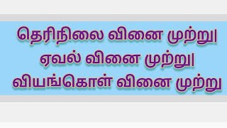 தெரிநிலை வினை முற்று||ஏவல் வினை முற்று|| வியங்கொள் வினை முற்று