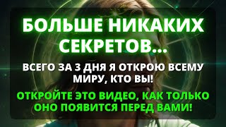 😢 Бог говорит: ВСЕ ЗНАЮТ, КТО ТЫ ЕСТЬ! Не игнорируй это откровение! ⚠️ Послание от Бога