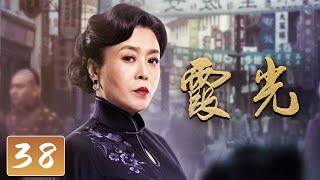 《霞光》第38集 刘有为被麻苏苏利用 方若愚给袁飞燕过生日【CCTV热播剧场】