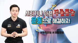 무릎 통증에 좋은 맨몸운동