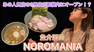 【奈良 ラーメン】駅構内にあの有名店の3号店がオープン！！！