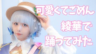 【足太ぺんた】可愛くてごめん　コスプレで踊ってみた【神里綾華】