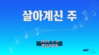 [부전교회] 살아계신 주 - 엘림찬양대 (지휘 : 김성배)