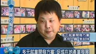 【就業好幫手】多元就業開發方案生命故事-人人資源再生