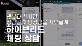 하이브리드 채팅 상담 Demo - 챗봇과 실시간 상담원 채팅상담을 자유롭게