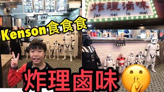 Kenson 食食食(餐廳編）之油麻地 [炸理滷味]食店介紹 Jar Nei Lo Mei Restaurant (5/1/2019)