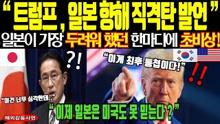 [해외감동사연] 트럼프, 일본 향해 직격탄 발언! 일본이 가장 두려워 했던 한마디에 초비상!