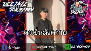 ⚡#สายปาร์ตี้ ⚡⚡ คนขี่หลังควาย - ดาวบ้านดอน 🔥🚀💥 #กำลังมาแรงในtiktok 🐲♨️🕉️ DeeJayz Sok Party 📽️🕉️♨️🚬🪐🔥