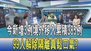 【少康開講】今新增3例境外移入累積385例　99人解除隔離真鬆口氣？