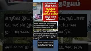 ஆம்புலன்ஸ்க்கு வழி விடாத ஆட்டோ ஓட்டுனர் #shorts #tamilnews #ambulance