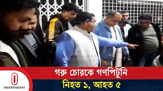 গরু চুরি করতে গিয়ে জনতার হাতে প্রাণ গেল গরুচোরের | Sherpur | Independent TV