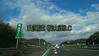 ドライブ動画in広島🍁 福山西インターから山陽道