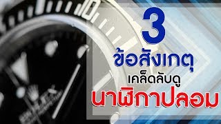 3 ข้อสังเกตุ เคล็ดลับ #การดูนาฬืกาปลอม