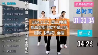 晶晶健身 | 2024.11.12 | 周二 晚课 | 背部 手臂力量训练 #居家锻炼