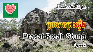 Prasat Preah Stung Temple -  ប្រាសាទព្រះស្ទឹង