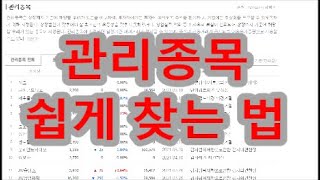 관리종목도 쉽게 찾고. . . 관리종목과 상폐종목을 갖고 계신 분들은 우울하실 수 있으니 시청을 삼가하세요. . . 알고 싶지 않지만 알아야 하는 상폐로 가는 길..