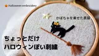 【刺繍】ハロウィン刺繍/黒猫刺繍/Halloween embroidery /embroidery/stitch