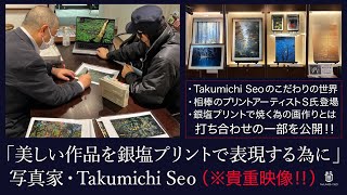 「美しい作品を銀塩プリントで表現する為に」(写真家:Takumichi Seo)