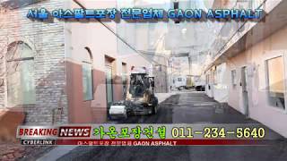 아스팔트포장은 기초 작업이 중요합니다 GAON ASPHALT PAVEMENT