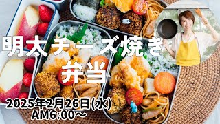 【2月26日朝 LIVE】ささみの明太チーズ焼き、カボチャのチーズボール、ナポリタン、Chicken fillet grilled with cod roe and cheese,