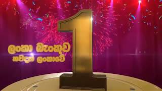 ලංකා බැංකුව සැබැවින්ම ශ්‍රී ලංකාවේ අංක 1 බැංකුවයි.