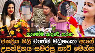 ජනප්‍රිය නිලි මහේෂි මධුශංකා ඇගේ උපන්දිනය සමරපු හැටි මෙන්න Maheshi Madushanka Birth Day