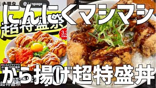 【吉野家】にんにくマシマシの最強丼が出た！から揚げ多すぎ！にんにく強過ぎ！